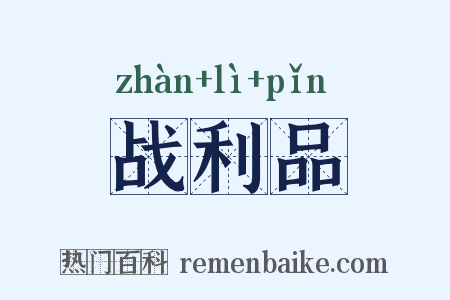 战利品是什么意思的图片